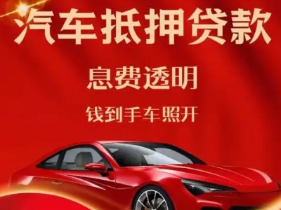 内江良好口碑的汽车抵押贷款公司推荐
